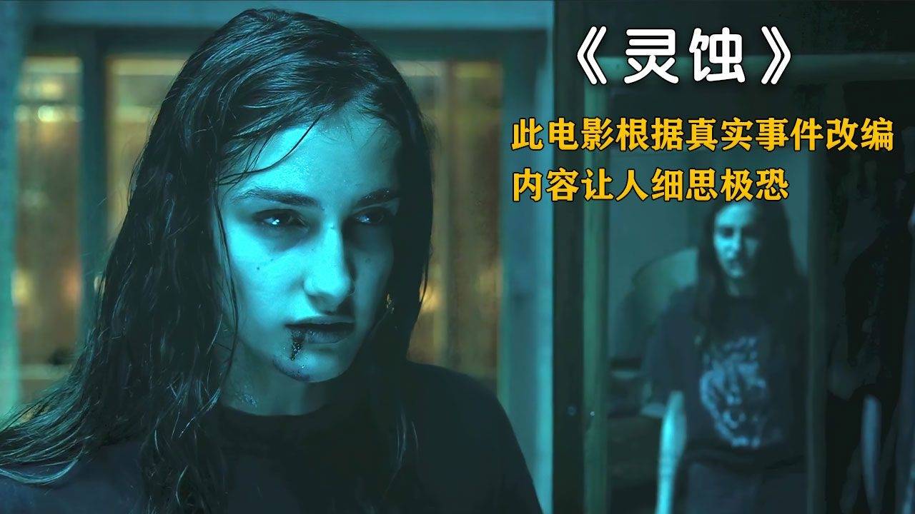 灵蚀根据真实事件改编的电影多年来西班牙的未解之谜