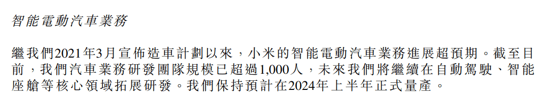 小米财报：汽车业务研发团队规模已超过1000人