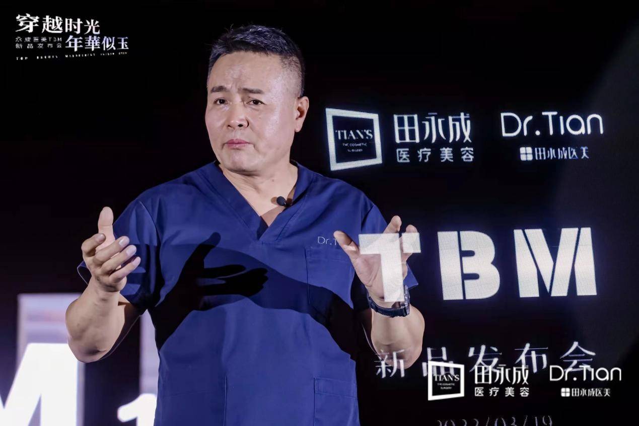 田永成医美穿越时光年华似玉tbm10新品发布会开启年轻化元年