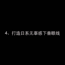 画法还在为描出漂亮的眼线手忙脚乱吗?小姐姐看这里拿走不谢!