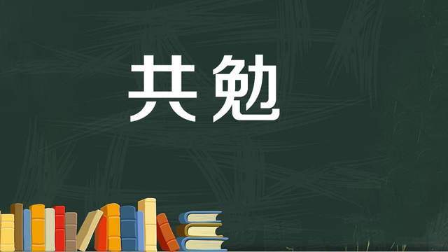 共勉在什么情况下说图片