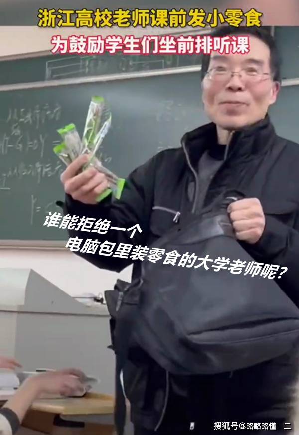 同学|浙江一高校教师，为鼓励学生坐前排课间发零食，评论区却一片质疑