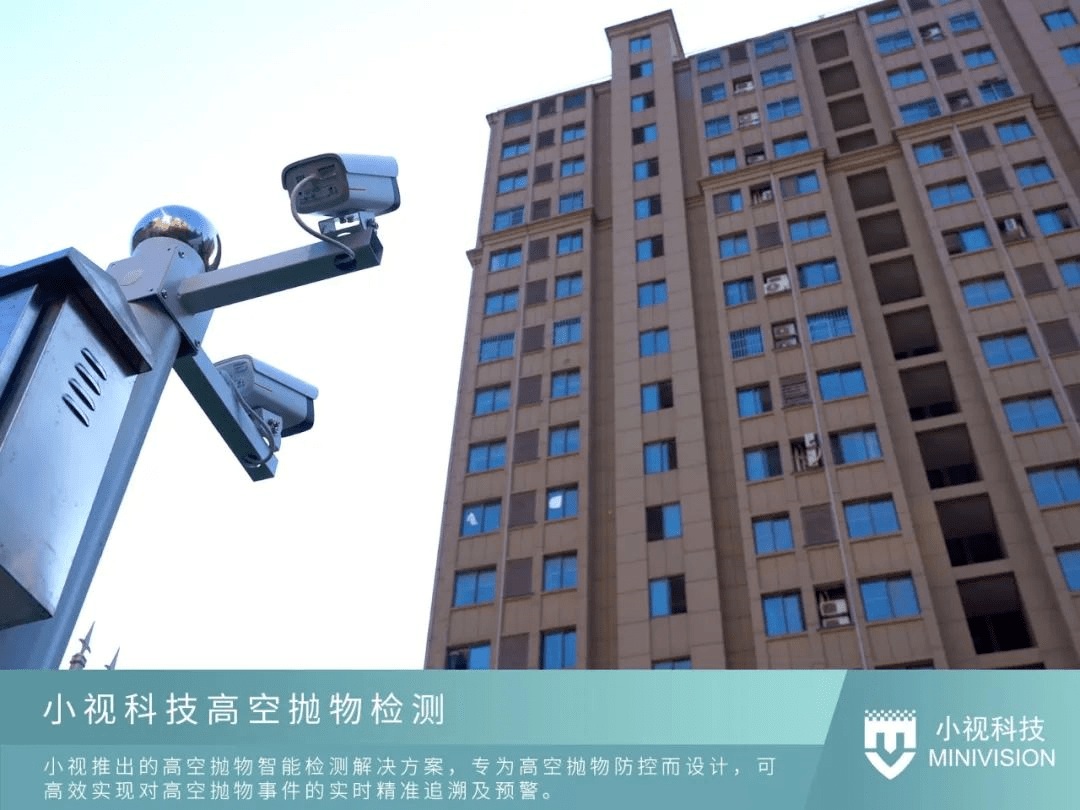 小视高空抛物智能检测算法基于端到端的深度学习方法,可高效实现对