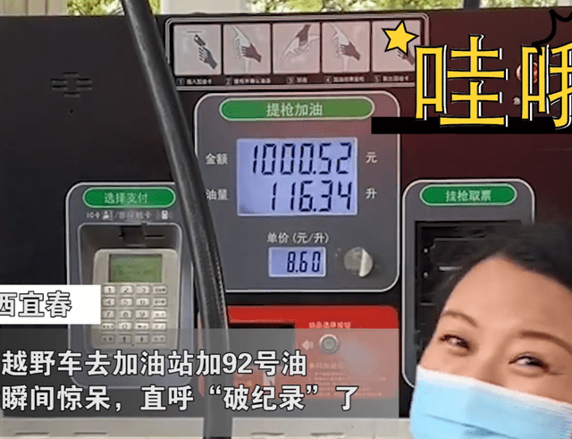 江西小伙加油站92加满打破纪录数字瞬间破千加油员操作亮了
