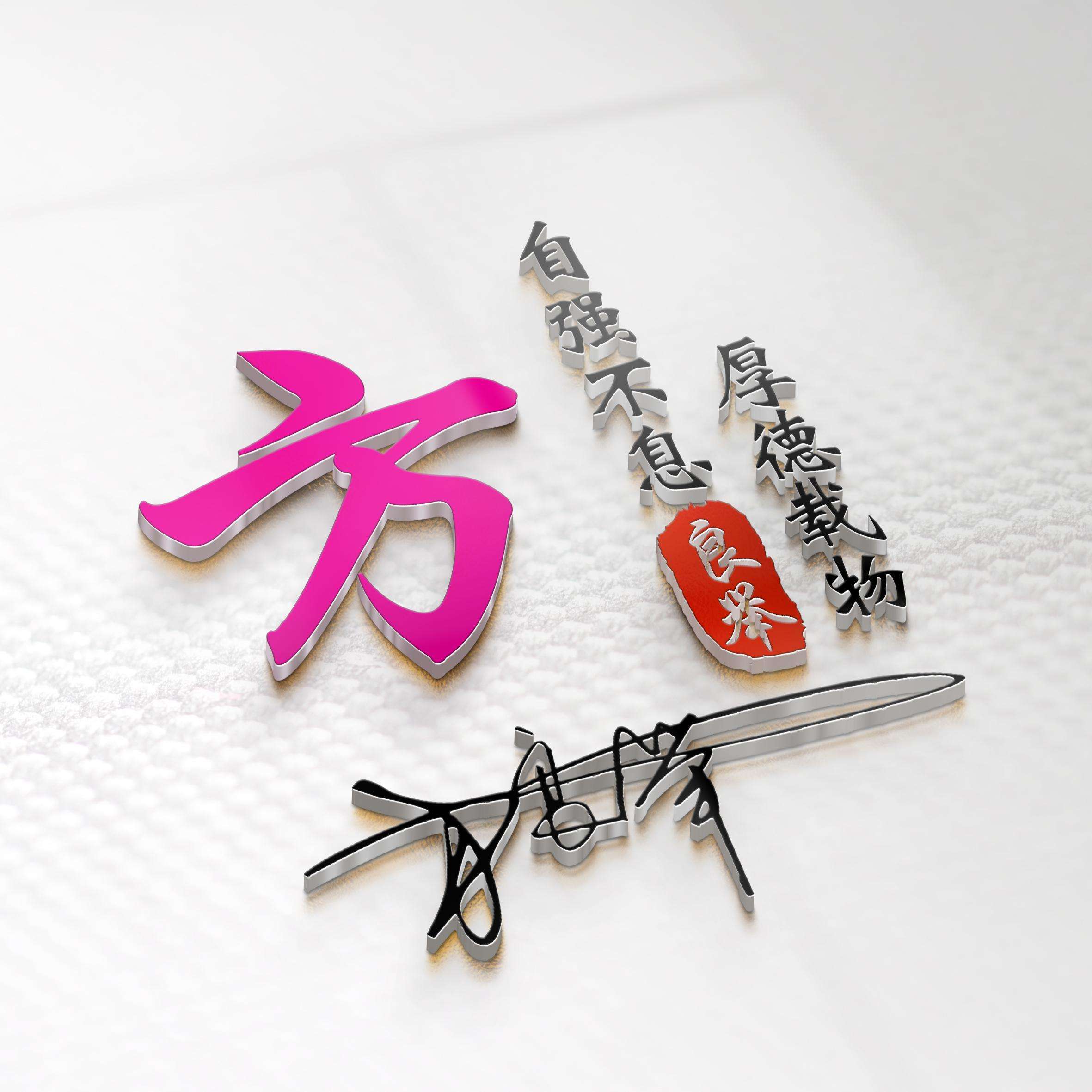你的微信头像该换一换了勇攀高峰3d个性签名头像喜欢的请带走