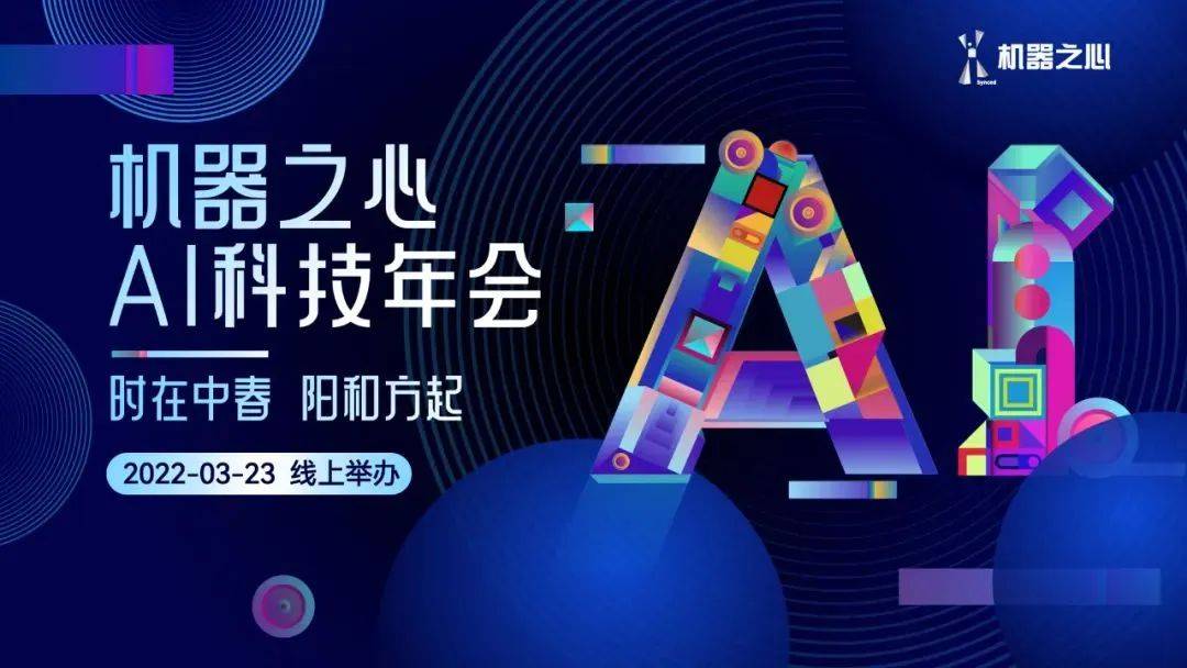 时在中春，大咖论道：机器之心AI科技年会干货集锦在这里