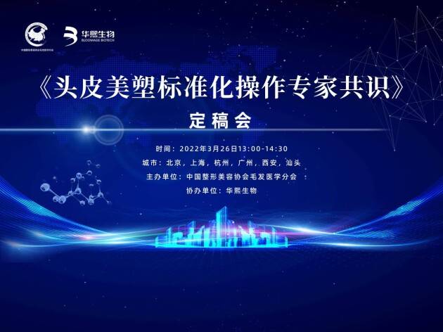 认知颠覆行业认知！《头皮美塑标准化操作专家共识》定稿会终于要来了
