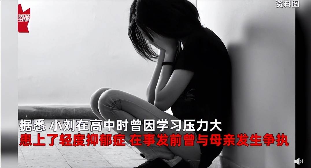 并且小刘的父母还称,小刘在高中时曾因学习压力大,患上了轻度抑郁症