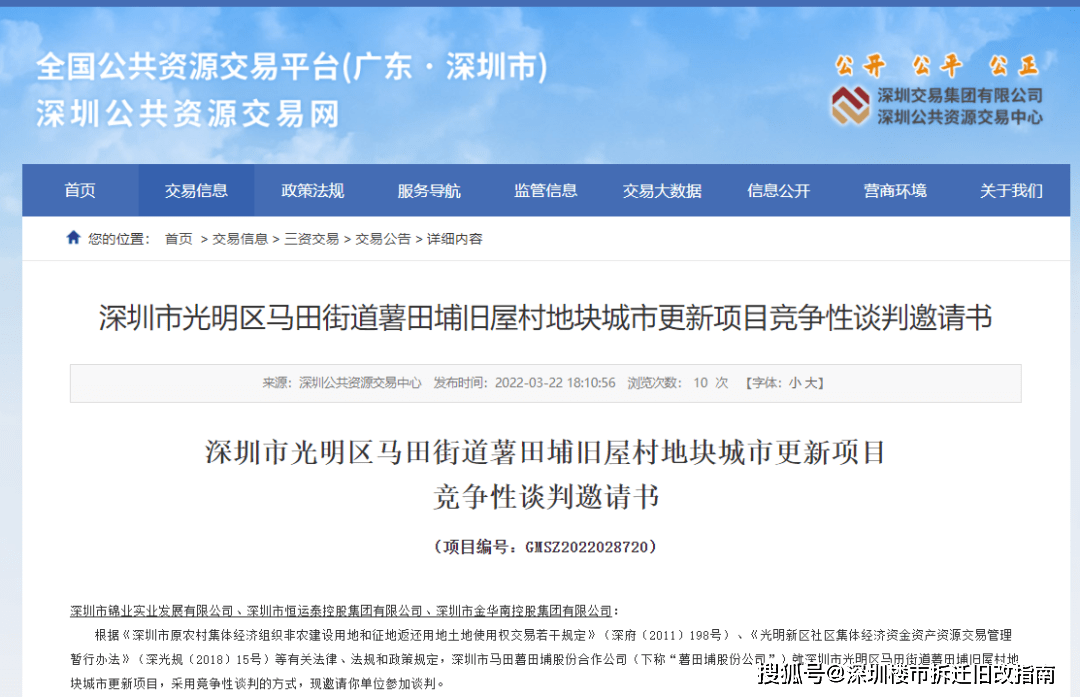 《2010年深圳市城市更新單元規劃制定計劃第一批計劃》,於2020年12月