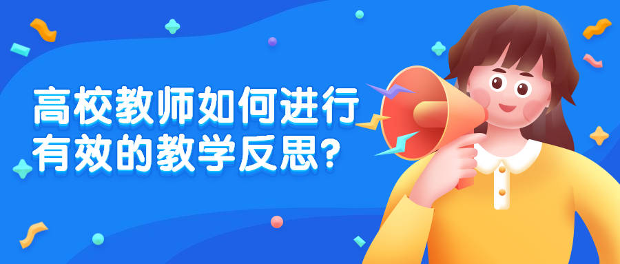 高校教师如何进行有效的教学反思