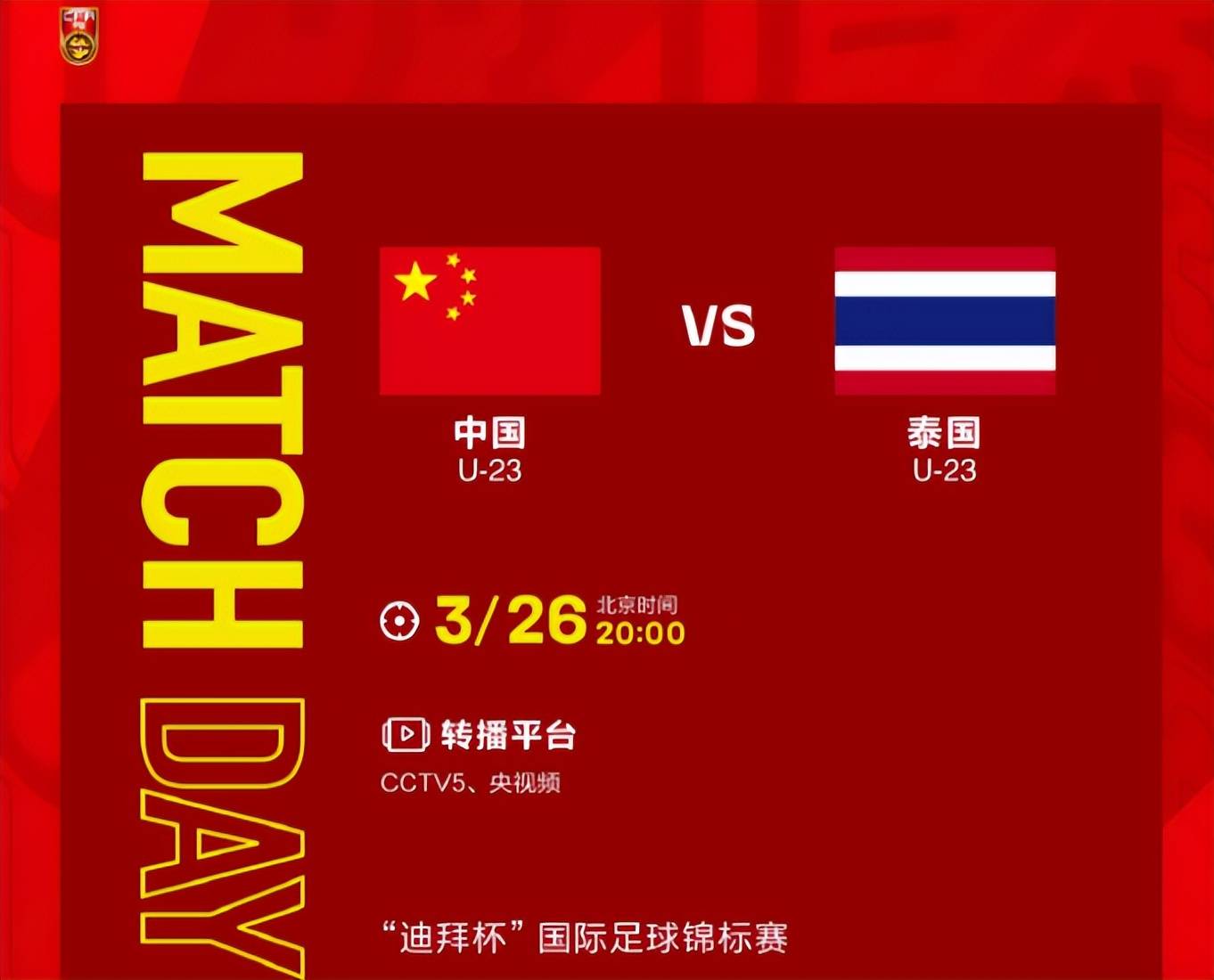 实力|20点！CCTV5直播，U23国足对阵泰国争首胜，这次踢得强硬点