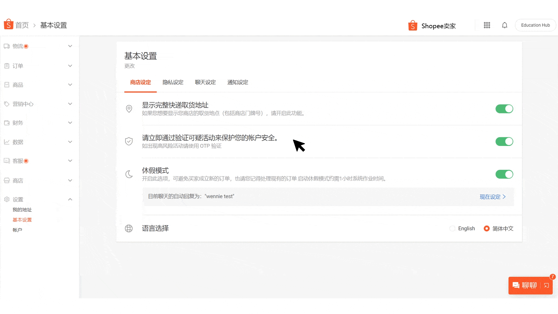 shopee虾皮后台基础设置休假模式