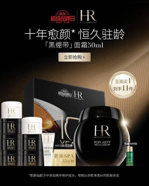 盒子HR赫莲娜京东超级品牌日即将开启 见证黑绷带十周年里程碑