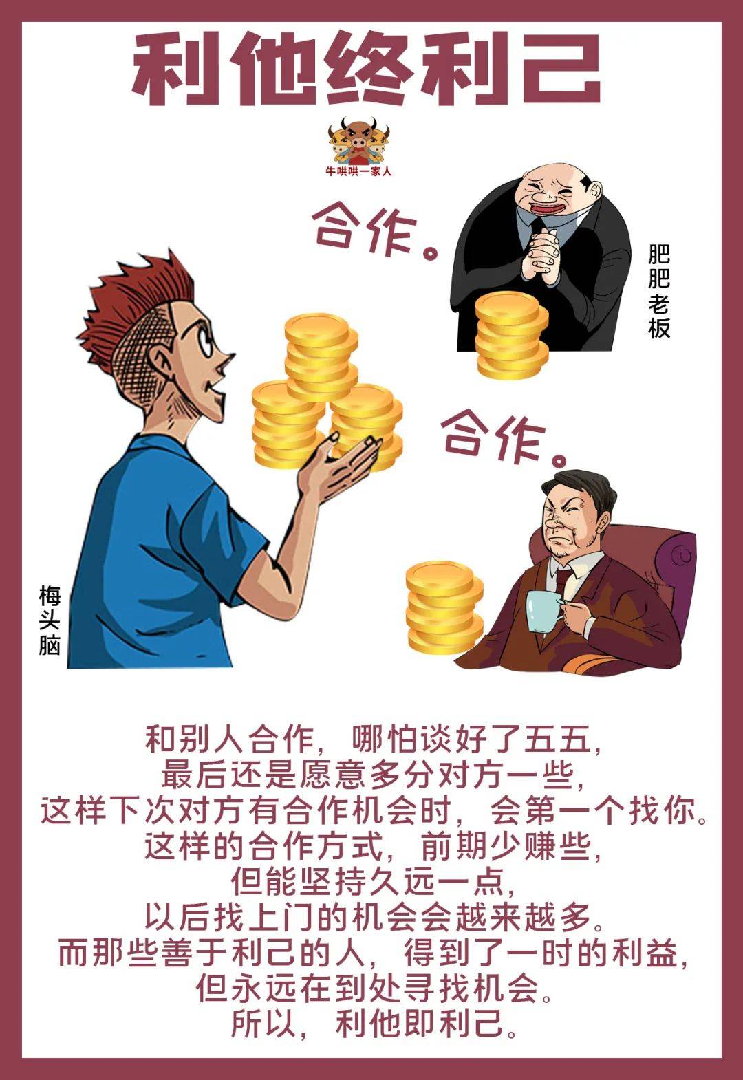 利他思维是优秀的人必备的思维之一,利他最大的收获就是利己.