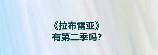 美国|《拉布雷亚》有第二季吗？这部剧是什么类型？