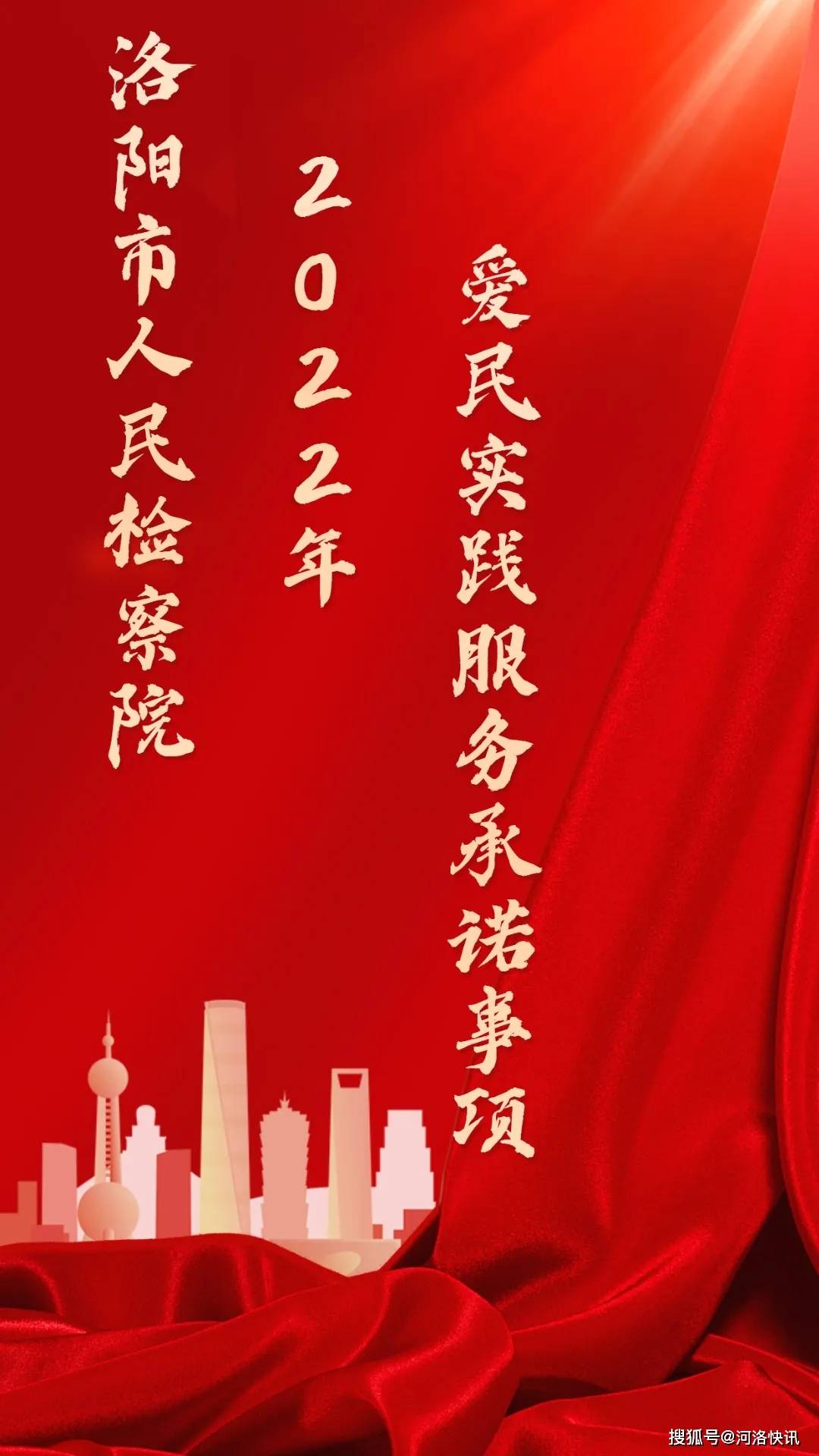 原创洛阳市人民检察院发布2022年爱民实践服务承诺事项