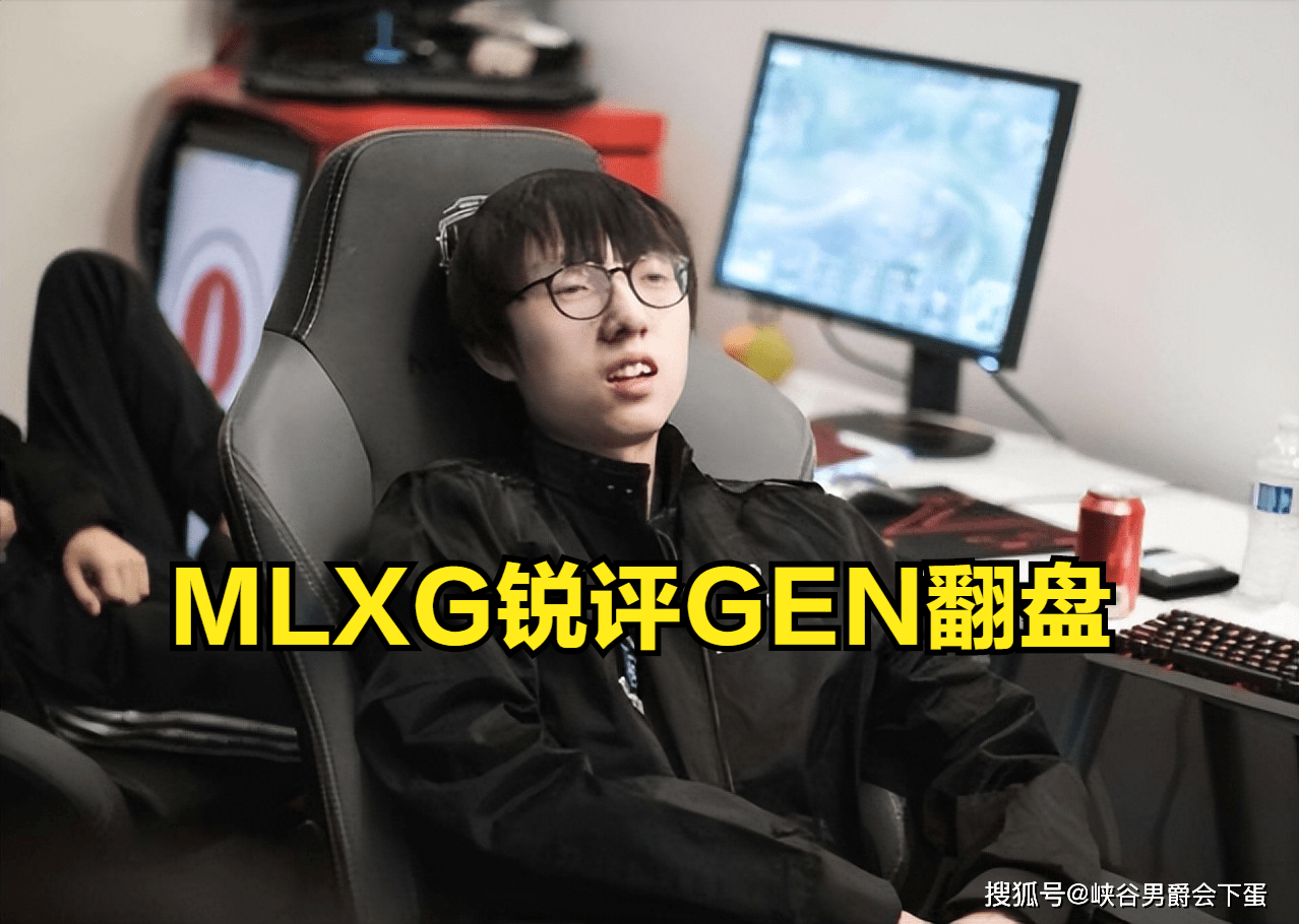 mlxg锐评gen翻盘:小花生那人马能赢,真得给超威磕一个!