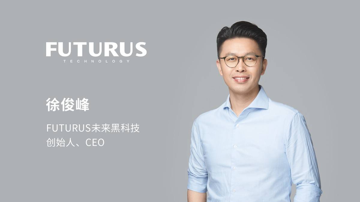futurus徐俊峰用第一性原理创造未来黑科技
