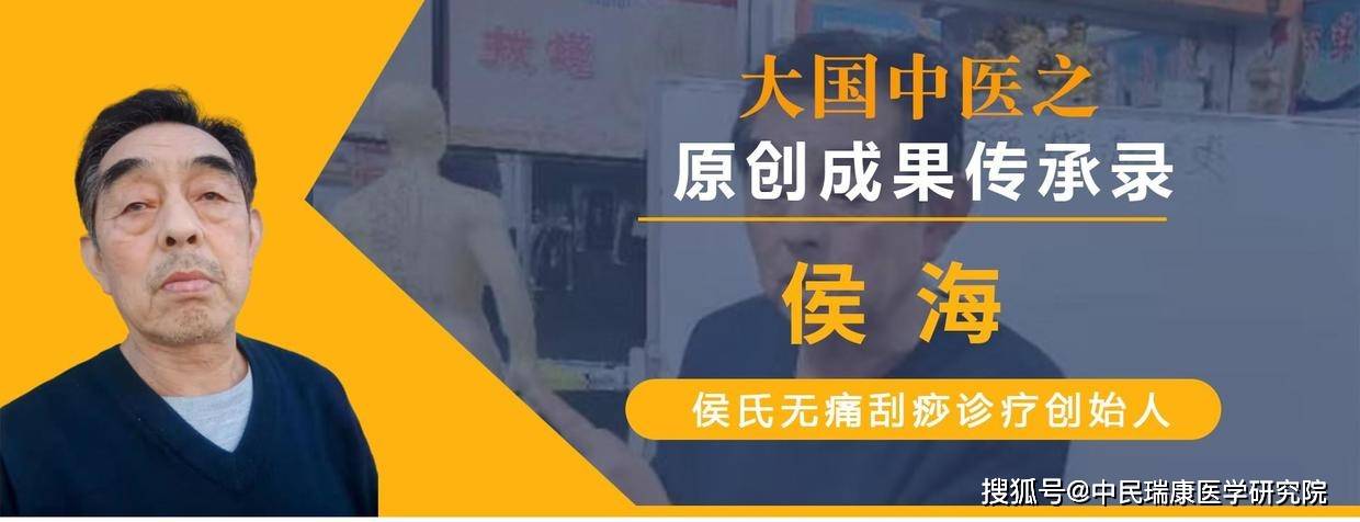 名醫風采侯海侯氏無痛刮痧診療創始人