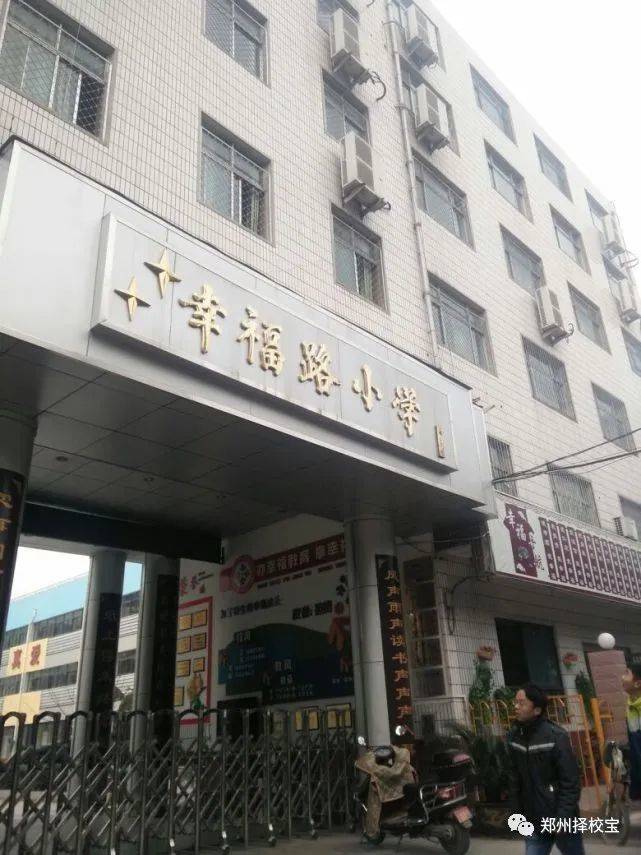 郑州市二七区幸福路小学学校简介