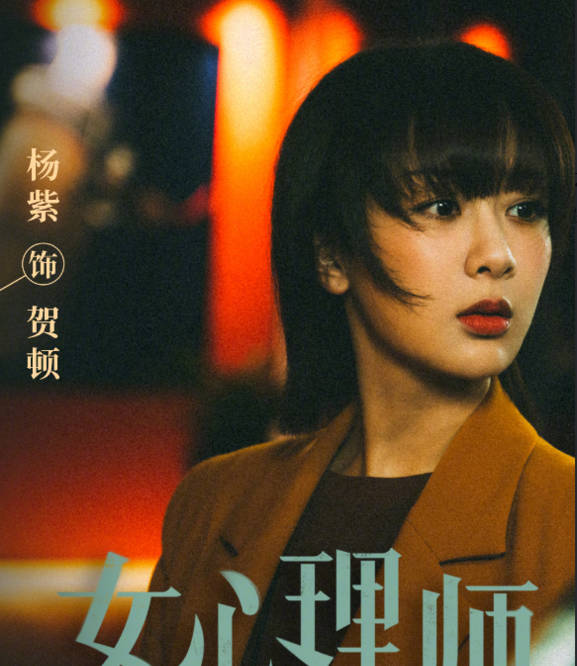 因为|《女心理师》开播：倪萍老态明显，杨紫人设颠覆，章若楠表现惊艳！