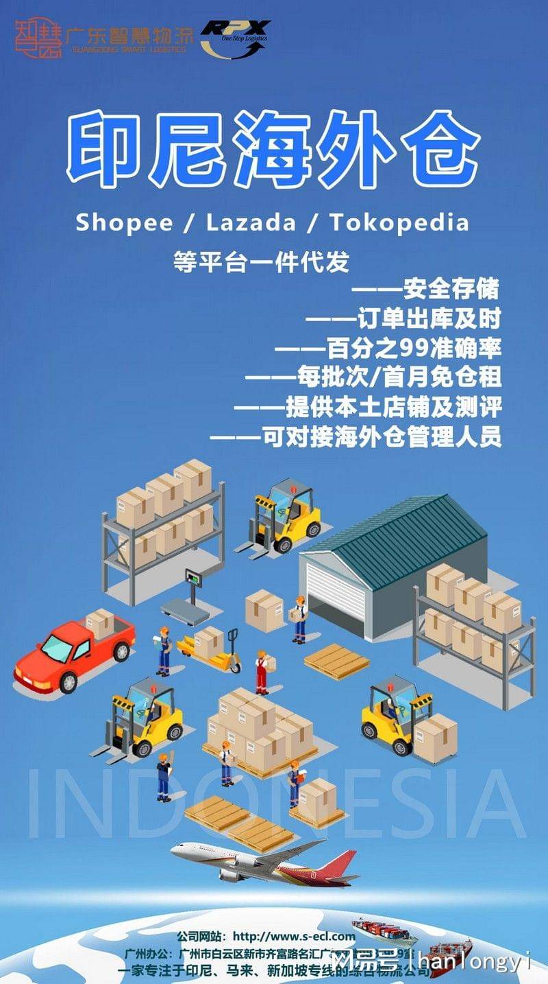 印尼海外仓助力跨境电商shopee Lazada 服务 物流 智慧