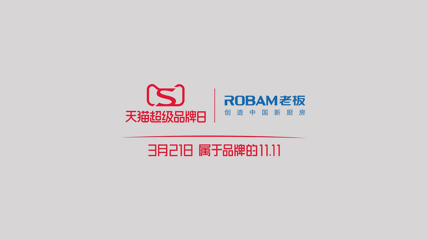 67纪录片无味不知春上线老板电器天猫超级品牌日邀你以味留春