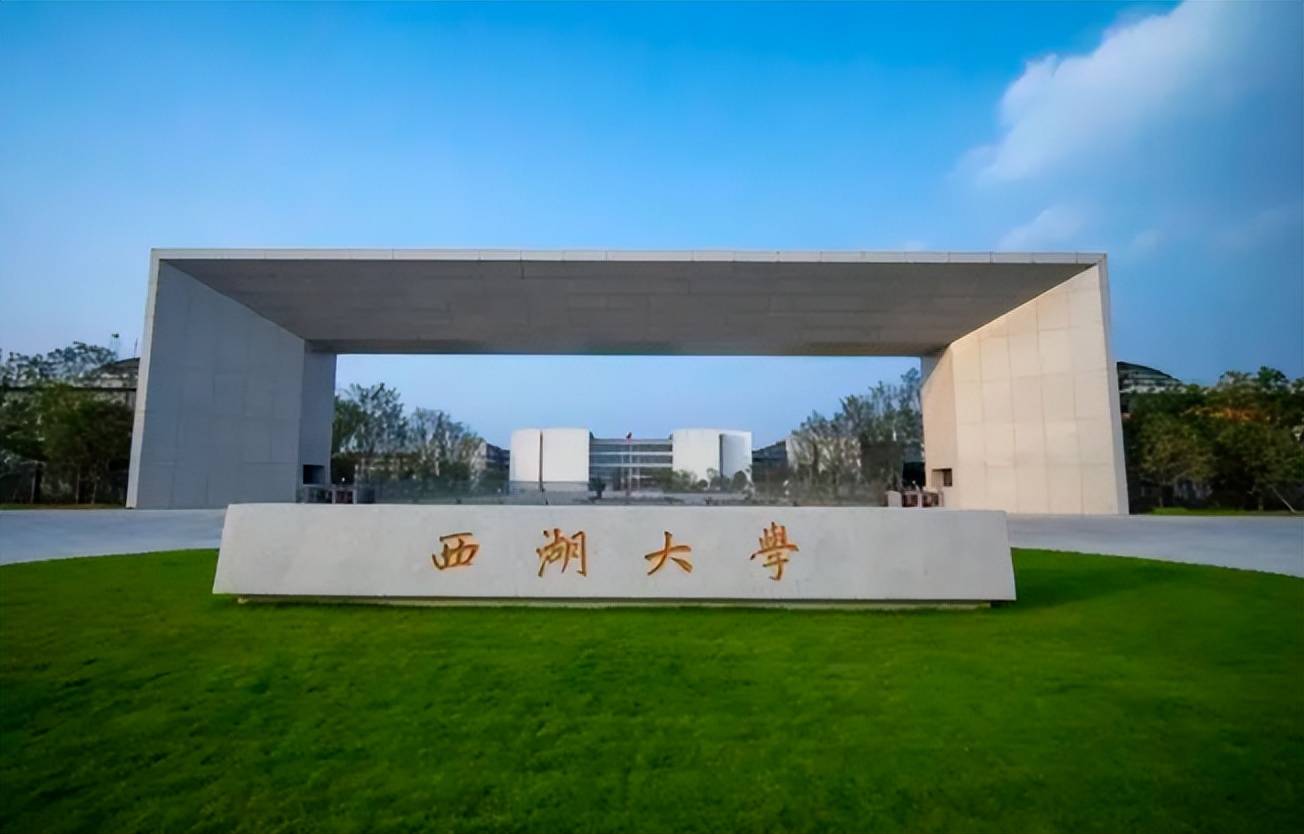 西湖大学开始招收本科生,"剑指"清华北大?考生可不容错过_高校_高考_