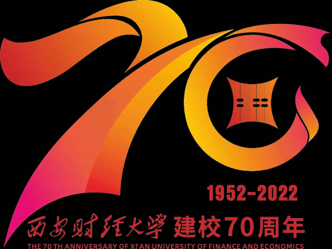 二,西安财经大学建校70周年校庆标识(logo)4共享