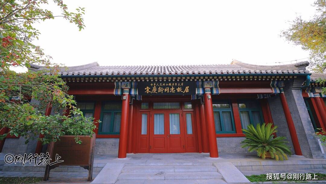 原创北京宋庆龄故居一处具有代表性的古典建筑