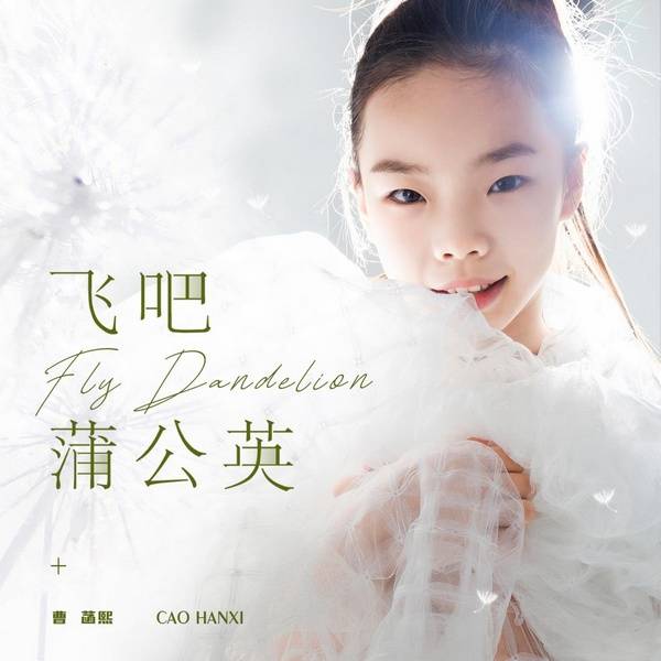 曹菡熙飞吧蒲公英唱给春天的歌温暖治愈触动内心