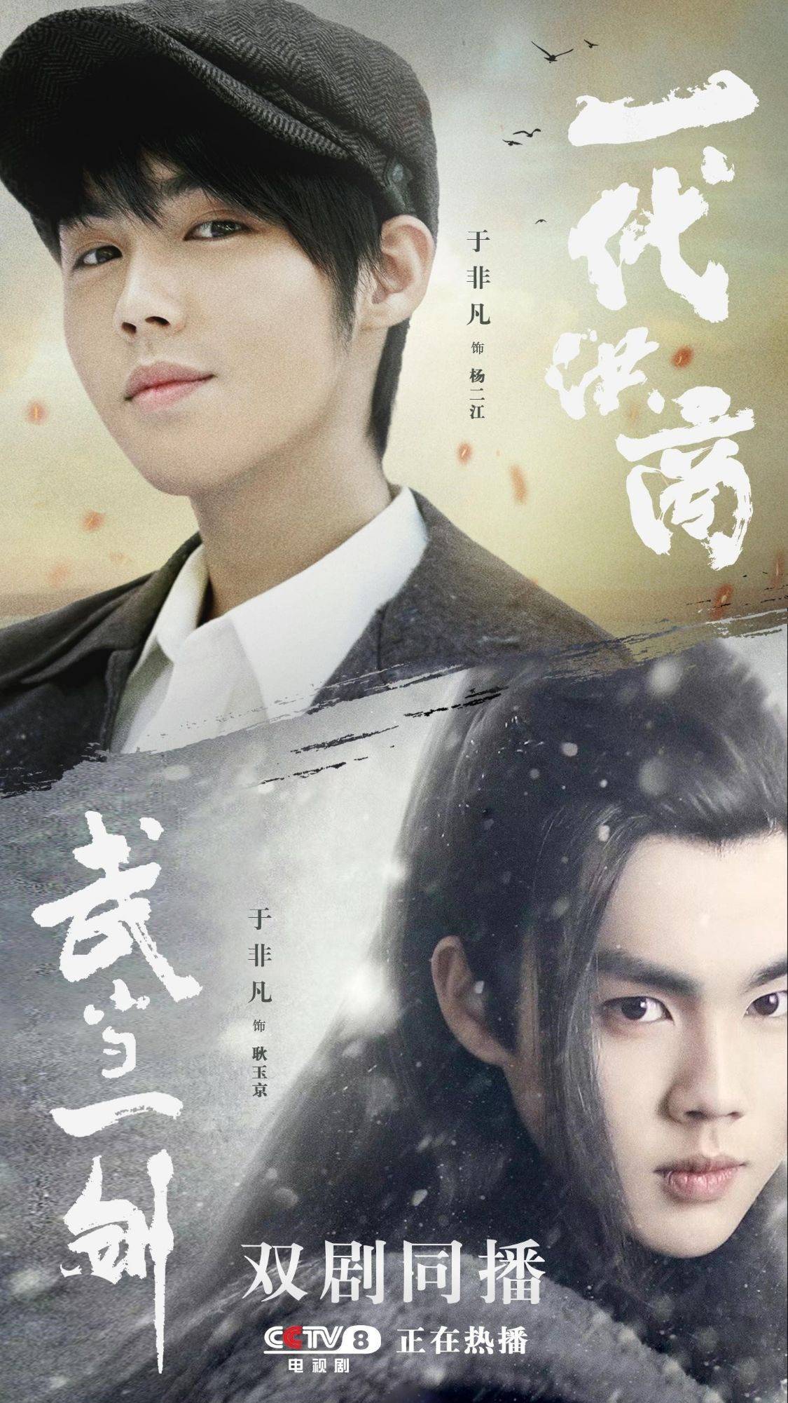 《武当一剑》同期开播,于非凡霸屏央视黄金时段_杨二江_角色_人物