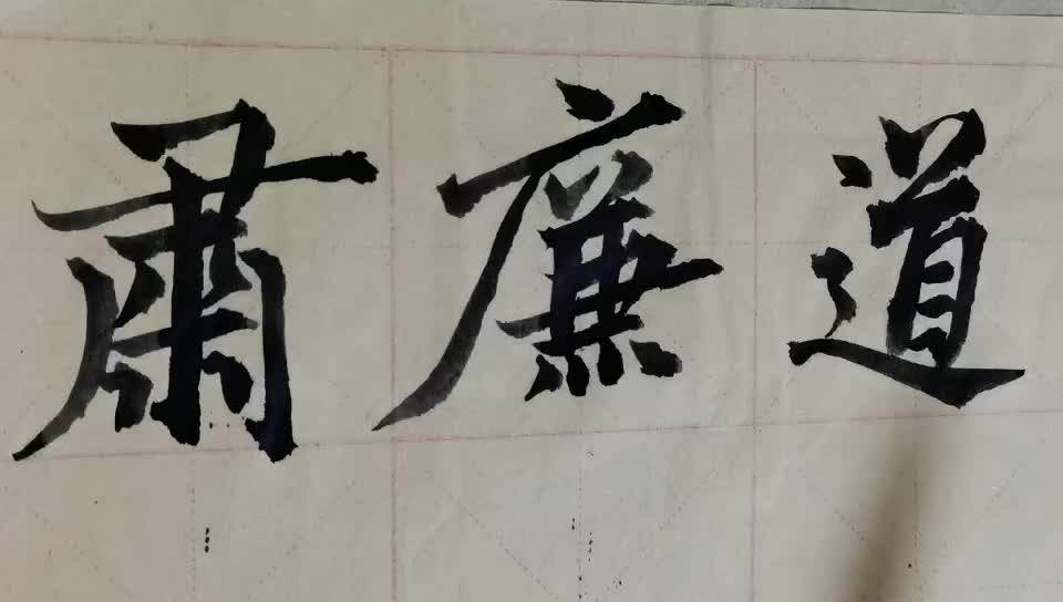 毛筆字天天練習廉字