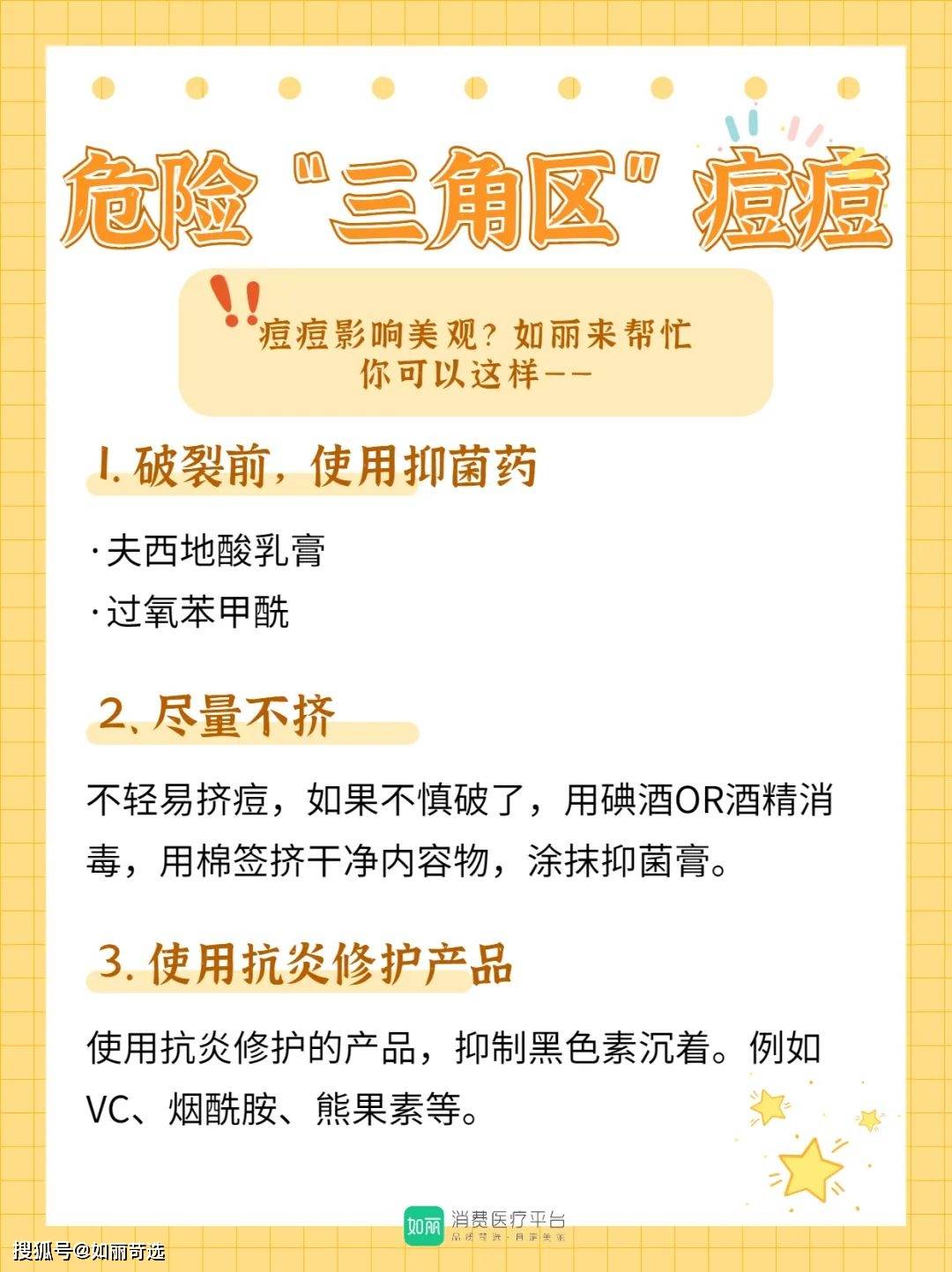 总而言之,对于危险三角区的痘痘,千万要管住手!