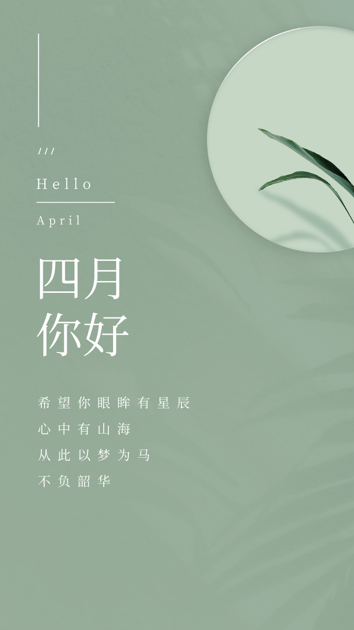 四月你好适合发朋友圈海报简约唯美图片文案句子说说动态祝福