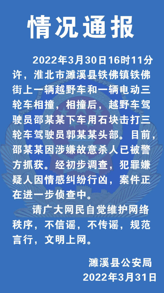 安徽一男子驾车撞三轮后用石块砸死司机 警方：嫌犯因情感纠纷行凶，已被抓