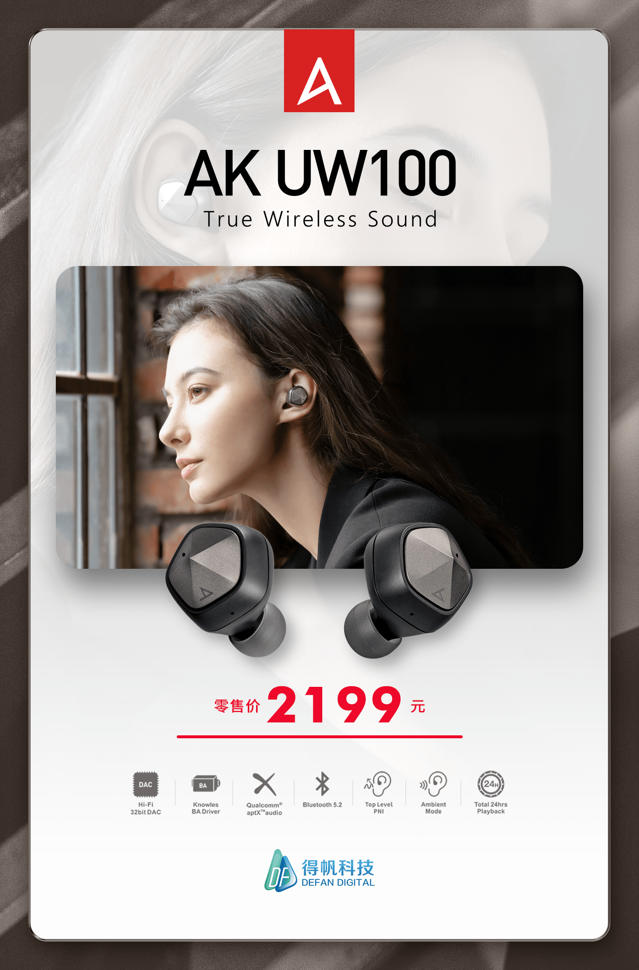 价格公布| AK UW100•Astell&Kern真无线耳机_解码_DualDAC_架构