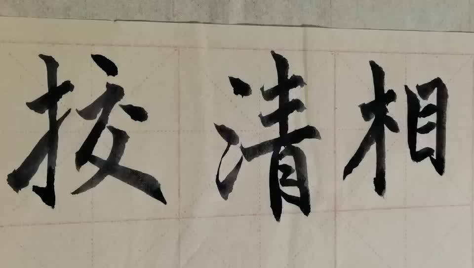 毛筆字天天練習相字