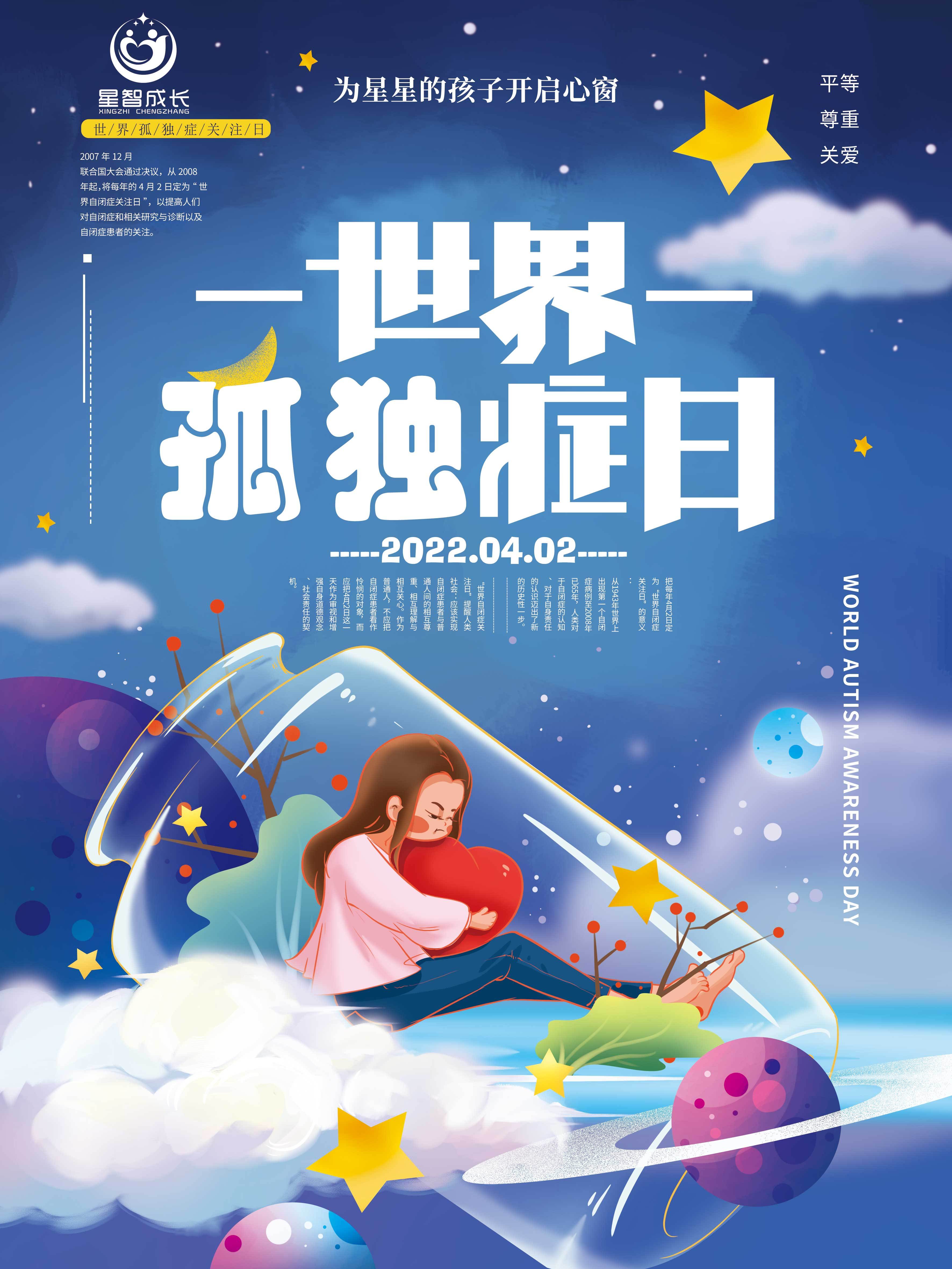 2022世界孤独症关注日星智成长公益活动月