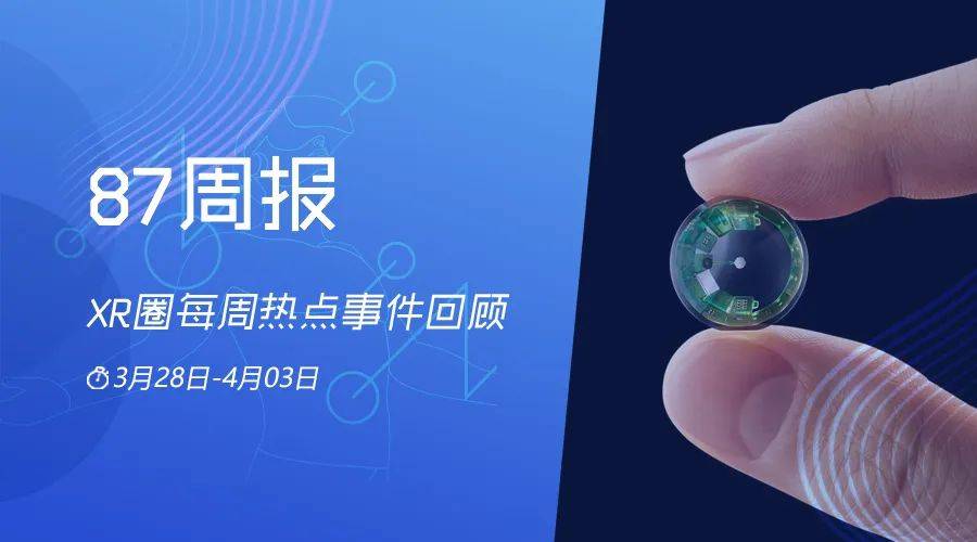 原创87周报三星正在开发新galaxyvr头显mojovision展示ar隐形眼镜进展