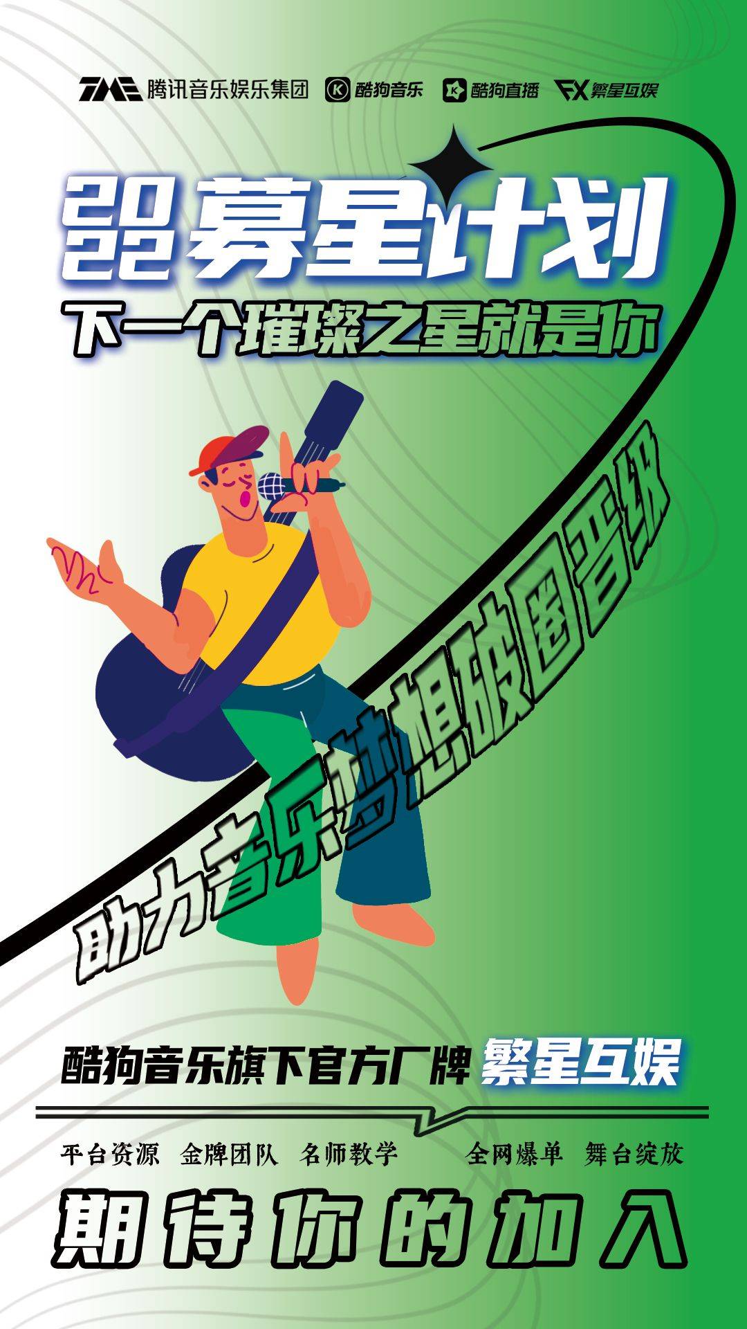 募星计划酷狗繁星专业扶持寻找在音乐路上的同路人