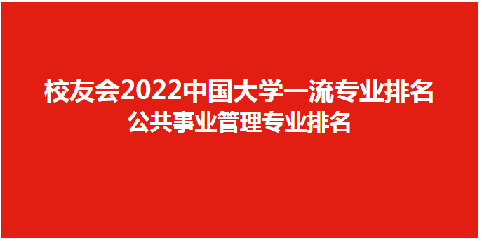 校友会2022中国大学公共事业管理专业排名