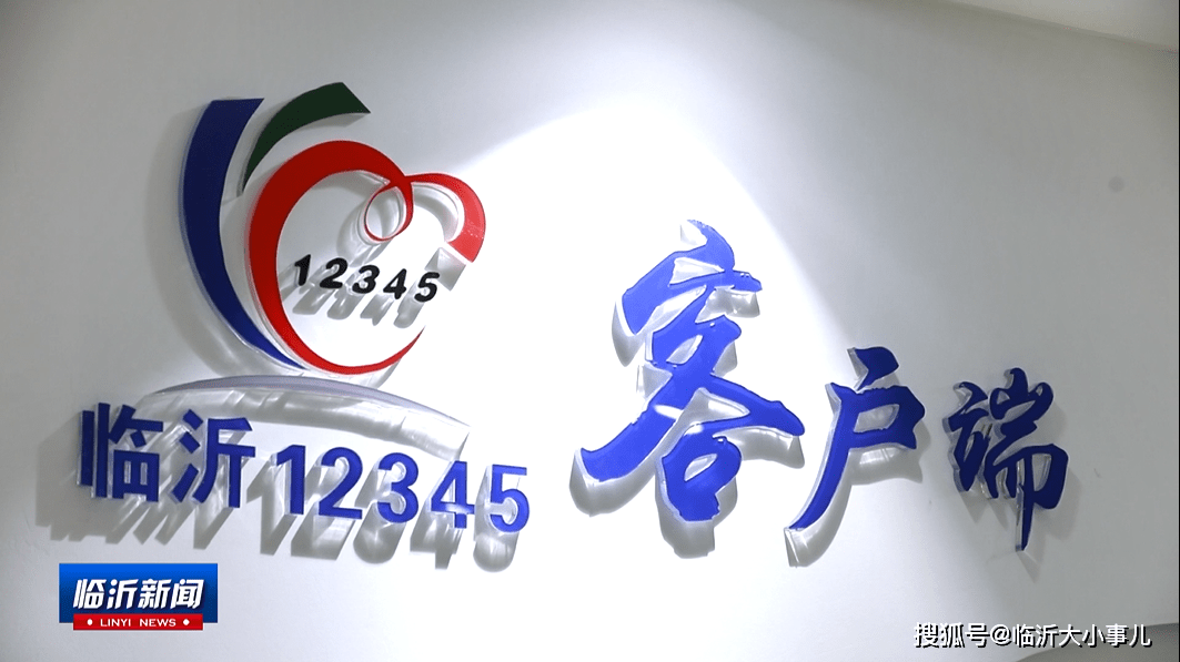 临沂12345融媒体客户端打造为民办事掌中宝