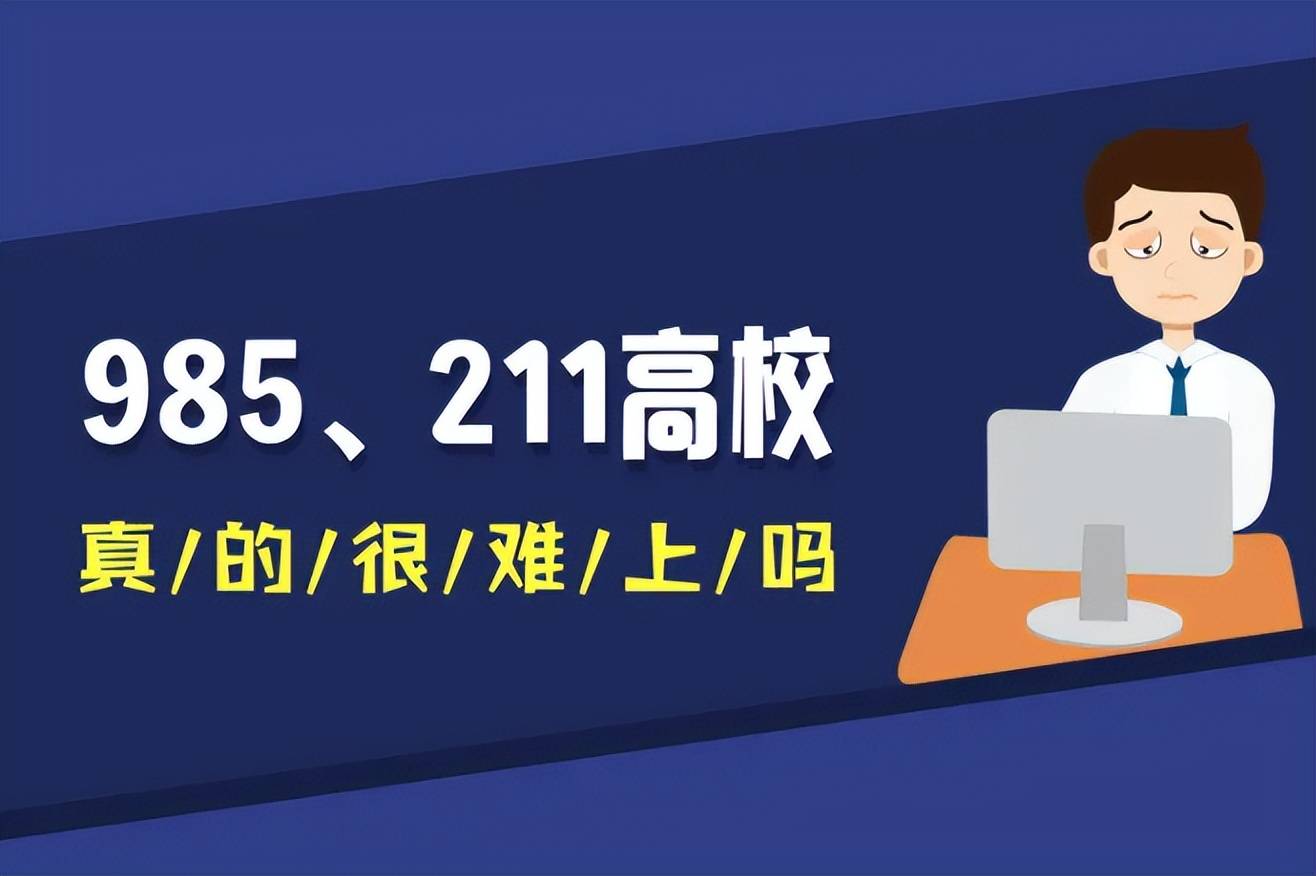 考上985很了不起吗？资深班主任告诉你，现实真的很扎心