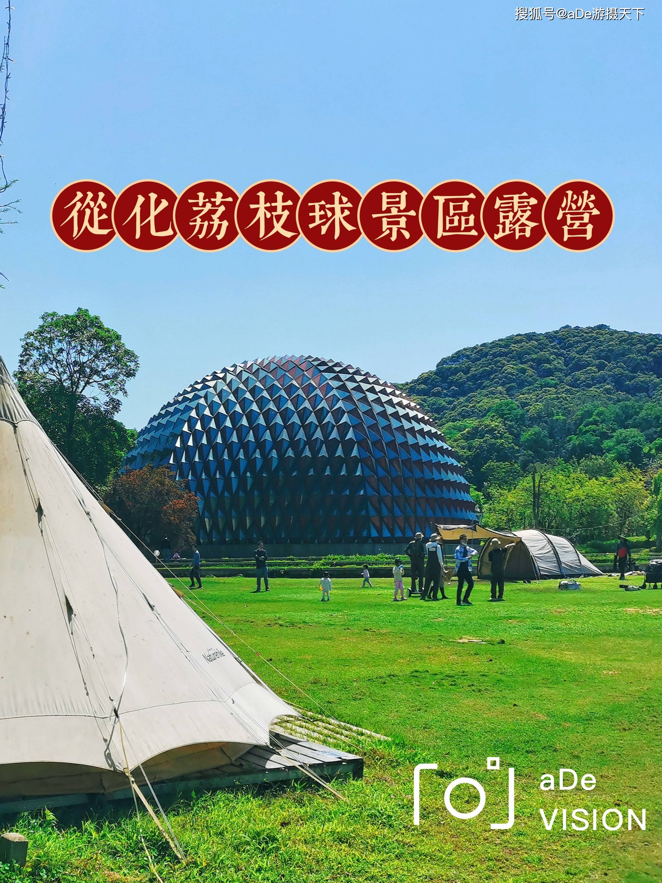 广州探营周末溜娃去从化荔枝球景区玩亲子露营