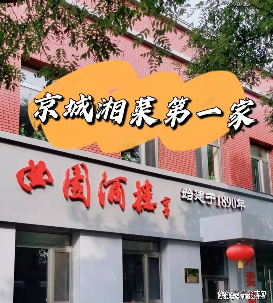 京城湘菜第一家曲园酒楼