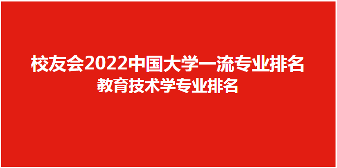 校友会2022中国大学教育技术学专业排名