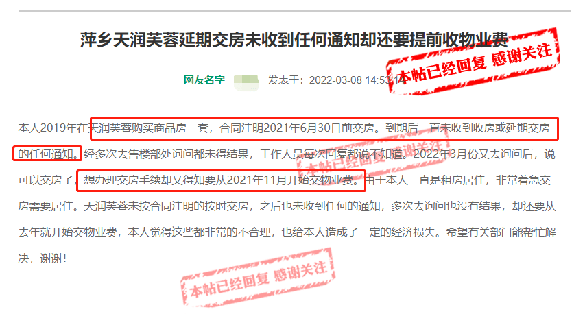 江西萍鄉天潤芙蓉入住通知未及時送達給業主卻要提前收物業費