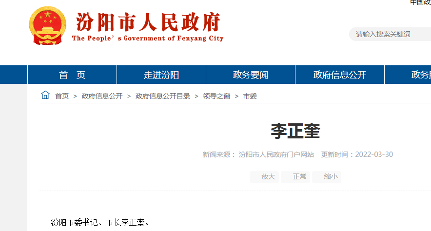 李正奎任汾阳市委书记,市长