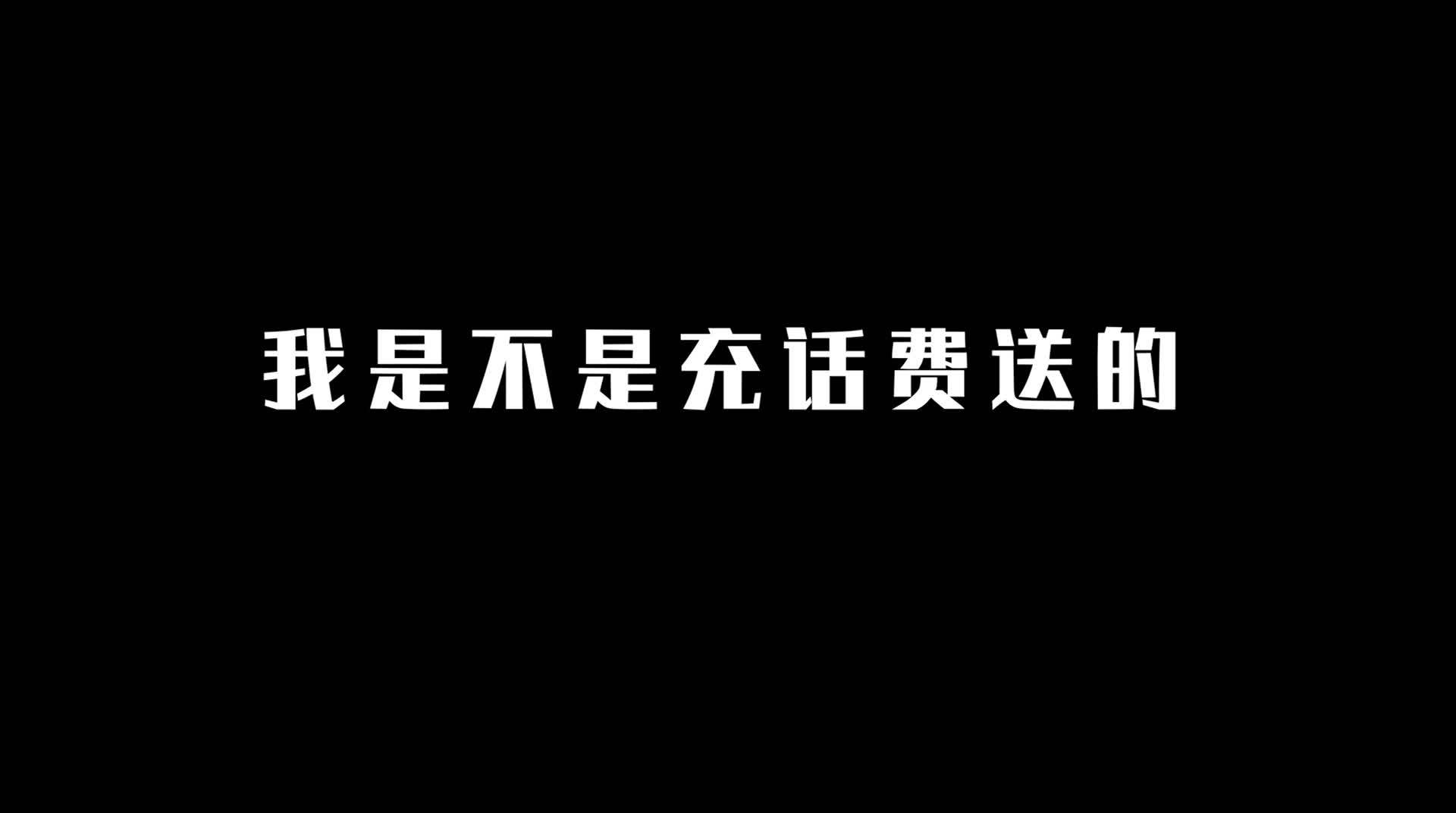 我是不是充话费送的